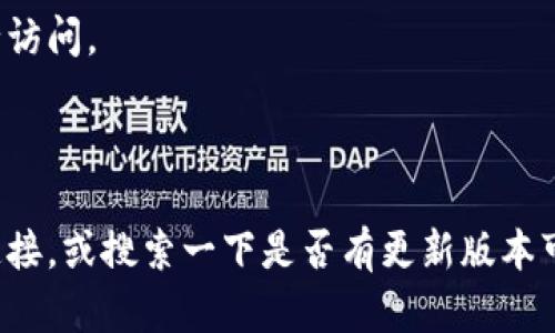 在这里我可以为你提供关于怎么在iOS设备上安装imToken的详细步骤和信息。请遵循以下指南：

### 如何在iOS设备上安装imToken

#### 第一步：前往App Store

首先，解锁你的iPhone或iPad，找到并点击“App Store”图标，这个图标通常都是蓝色的，看起来像一个“A”字母，背景是一个白色的圆形。进入App Store后，你会看到一个搜索框，通常在下方的菜单栏中。

#### 第二步：搜索imToken

在App Store的搜索框中输入“imToken”，然后点击“搜索”按钮。你将看到与imToken相关的应用列表。确保你找到的是官方版本的imToken，因为有些其他类似的应用可能会冒充。

#### 第三步：下载应用

找到imToken之后，点击“获取”或“下载”按钮。若你之前已经安装过该应用，你可能会看到云朵图标，点击它可以重新下载。系统会要求输入你的Apple ID密码，或者使用Face ID/Touch ID确认。

#### 第四步：等待下载及安装

耐心等待应用下载完成，下载速度可能会因网络情况而异。一旦下载完成，应用会自动安装到你的主屏幕上。

#### 第五步：打开imToken

完成安装后，点击主屏幕上的imToken应用图标，打开它。首次打开时，应用可能会要求你设置一些初始参数，跟随提示进行设置即可。

### 使用imToken的基本步骤

#### 创建钱包

在打开imToken后，通常你需要创建一个新的钱包或导入已有钱包。点击“创建钱包”按钮，按照指引创建钱包，并妥善保存助记词。这是非常重要的，助记词就像你的密码，丢失了可能会导致资产无法找回。

#### 导入已有钱包

如果你之前已经在其他设备上使用过imToken，点击“导入钱包”并输入你的助记词。完成后，确保再次检查你的地址和余额，确保一切正常。

### 了解imToken的功能

#### 多链支持

imToken支持多种区块链资产，包括 Ethereum、Bitcoin 和各种ERC20代币。用户可以方便地管理自己的数字资产，不必下载多个钱包应用。

#### DApp浏览器

imToken还内置了 DApp 浏览器，用户可以轻松访问各种去中心化应用，无论是 DeFi、NFT 还是其他区块链项目，尽在掌握之中。

#### 安全性设置

为了保护用户的资产安全，imToken 提供了多重安全设置，包括面部识别、指纹解锁和密码。确保根据自己的需求设置相应的安全机制。

### 常见问题解答

#### imToken支持哪些资产？

imToken 支持多种主流数字资产，包括但不限于比特币（BTC）、以太坊（ETH）、USDT 及各类 ERC20 代币。你可以在应用中查看支持的具体资产列表。

#### 如何恢复我的钱包？

如果你需要恢复钱包，确保你有助记词，然后在登录界面选择“导入钱包”，按照提示逐步输入助记词即可。记得小心保护这些助记词，不要泄露给他人哦！

#### imToken可以在哪些设备上使用？

imToken 主要在 iOS 和 Android 设备上使用。对于桌面用户，imToken 也提供了网页版服务，可以通过浏览器进行访问。

---

以上便是如何在iOS设备上安装imToken的详细步骤及其使用方法。如果你在下载过程中遇到问题，不妨先检查网络连接，或搜索一下是否有更新版本可供下载。如果还有其他问题，欢迎随时提问！希望你在数字资产管理的旅程中顺顺利利，无忧无虑，谁还没点小烦恼呢？