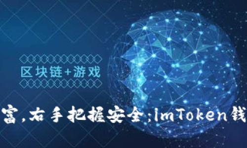 像左手握住财富，右手把握安全：imToken钱包到账全攻略