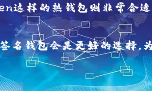 ImToken钱包并不是一个多签名钱包。它是一款以太坊及其代币的数字钱包，支持存储、转账和管理多种加密货币。ImToken的设计主要是为了提供用户友好的界面和便捷的操作体验，适合日常使用和交易。但如果你寻找多签名钱包的功能，需要考虑其他类型的钱包，或者在ImToken中结合其他工具使用来提升安全性。

以下是一些关于多签名钱包的相关信息：

什么是多签名钱包？
多签名钱包（Multi-signature Wallet）是一种需要多个私钥进行交易授权的钱包。它可以增加资金的安全性，因为需要多个签名才能执行转账等操作，这就需要多个用户共同协作来完成一笔交易。多签名钱包通常用于公司、团队或个人投资的安全保障。

多签名钱包的工作原理
多签名钱包的工作原理类似于一个保险箱，只有在拥有多个钥匙的人（相当于多个私钥持有者）都同意的情况下，才能打开这个保险箱。比如一个 2-of-3 的多签名钱包，意味着该钱包需要 3 名持有者中的 2 名持有者提供签名，才能进行资金转移。

多签名钱包的优点
使用多签名钱包的主要优点包括：
ul
    li安全性： 资金安全大大提高，即使某个私钥被盗，资金仍然安全，需多个私钥共同授权才能转移。/li
    li透明性： 所有交易记录均可追踪，团队成员可以看到资金的使用情况。/li
    li管理灵活性： 较为复杂的管理结构可以更好地控制和使用资产。/li
/ul

ImToken钱包的功能和特点
ImToken钱包提供了一些很好的功能，包括：
ul
    li简单易用： 用户界面友好，适合新手使用。/li
    li支持多种资产： 可以管理以太坊及各种ERC20代币。/li
    li去中心化： 用户保管自己的私钥，提高资产安全性。/li
/ul

如何选择适合自己的钱包
选择钱包时需要考虑多个因素，如安全性、功能需求、易用性等。如果你的资金安全性要求高，可能需要考虑多签名钱包。对于一般日常交易，ImToken这样的热钱包则非常合适。

总结
虽然ImToken钱包不支持多签名功能，但它仍然是一款优秀的数字资产管理工具，适合普通用户日常管理数字资产。对于企业或团队，选择一个多签名钱包会是更好的选择。为了资金安全和管理高效，了解和选择合适的钱包是非常重要的。 

希望这个简短的介绍能对你理解多签名钱包及ImToken钱包有所帮助！如果还有其他问题，欢迎继续提问哦！