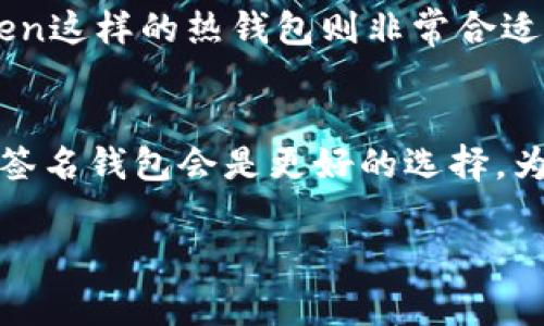 ImToken钱包并不是一个多签名钱包。它是一款以太坊及其代币的数字钱包，支持存储、转账和管理多种加密货币。ImToken的设计主要是为了提供用户友好的界面和便捷的操作体验，适合日常使用和交易。但如果你寻找多签名钱包的功能，需要考虑其他类型的钱包，或者在ImToken中结合其他工具使用来提升安全性。

以下是一些关于多签名钱包的相关信息：

什么是多签名钱包？
多签名钱包（Multi-signature Wallet）是一种需要多个私钥进行交易授权的钱包。它可以增加资金的安全性，因为需要多个签名才能执行转账等操作，这就需要多个用户共同协作来完成一笔交易。多签名钱包通常用于公司、团队或个人投资的安全保障。

多签名钱包的工作原理
多签名钱包的工作原理类似于一个保险箱，只有在拥有多个钥匙的人（相当于多个私钥持有者）都同意的情况下，才能打开这个保险箱。比如一个 2-of-3 的多签名钱包，意味着该钱包需要 3 名持有者中的 2 名持有者提供签名，才能进行资金转移。

多签名钱包的优点
使用多签名钱包的主要优点包括：
ul
    li安全性： 资金安全大大提高，即使某个私钥被盗，资金仍然安全，需多个私钥共同授权才能转移。/li
    li透明性： 所有交易记录均可追踪，团队成员可以看到资金的使用情况。/li
    li管理灵活性： 较为复杂的管理结构可以更好地控制和使用资产。/li
/ul

ImToken钱包的功能和特点
ImToken钱包提供了一些很好的功能，包括：
ul
    li简单易用： 用户界面友好，适合新手使用。/li
    li支持多种资产： 可以管理以太坊及各种ERC20代币。/li
    li去中心化： 用户保管自己的私钥，提高资产安全性。/li
/ul

如何选择适合自己的钱包
选择钱包时需要考虑多个因素，如安全性、功能需求、易用性等。如果你的资金安全性要求高，可能需要考虑多签名钱包。对于一般日常交易，ImToken这样的热钱包则非常合适。

总结
虽然ImToken钱包不支持多签名功能，但它仍然是一款优秀的数字资产管理工具，适合普通用户日常管理数字资产。对于企业或团队，选择一个多签名钱包会是更好的选择。为了资金安全和管理高效，了解和选择合适的钱包是非常重要的。 

希望这个简短的介绍能对你理解多签名钱包及ImToken钱包有所帮助！如果还有其他问题，欢迎继续提问哦！