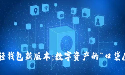 元界轻钱包新版本：数字资产的“口袋魔法”！