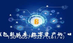 元界轻钱包新版本：数字资产的“口袋魔法”！