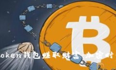如何利用imToken钱包赚取财富：加密时代的理财秘
