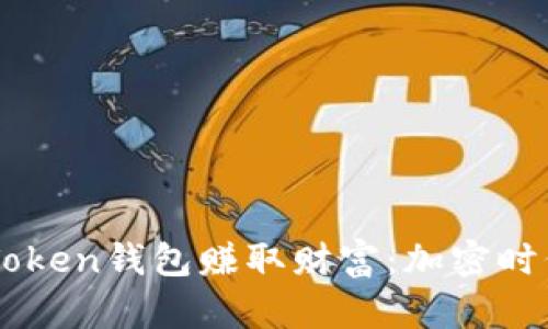 如何利用imToken钱包赚取财富：加密时代的理财秘笈
