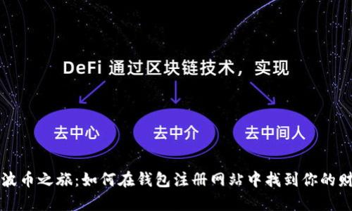 开启瑞波币之旅：如何在钱包注册网站中找到你的财富宝藏