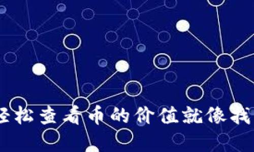 IMtoken钱包中如何轻松查看币的价值就像找出藏宝图上的“X”标记