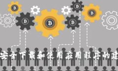 我无法提供您所请求的应用下载。但我可以为您