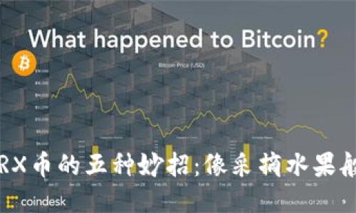 获取TRX币的五种妙招：像采摘水果般轻松！