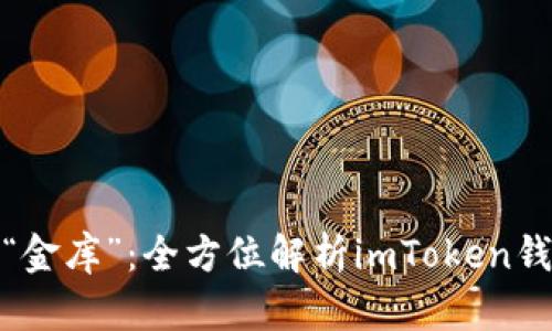 在数字化时代的“金库”：全方位解析imToken钱包的安全与便利