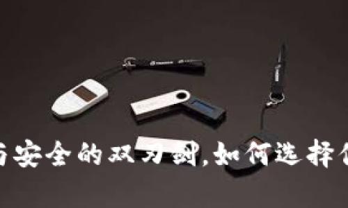 加密货币钱包：科技与安全的双刃剑，如何选择你的数字财富保护神？