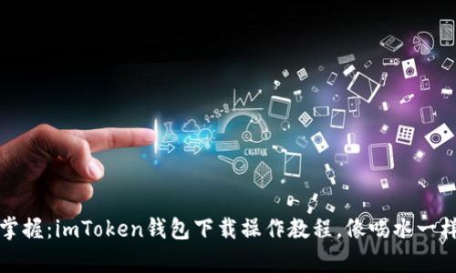轻松掌握：imToken钱包下载操作教程，像喝水一样简单