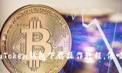 轻松掌握：imToken钱包下载操作教程，像喝水一样