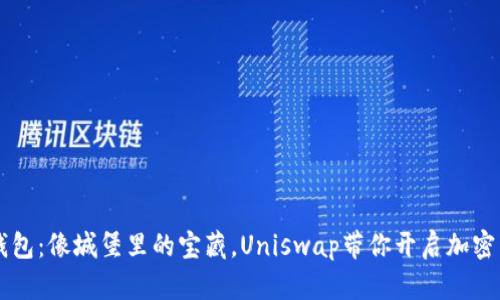 探索IM钱包：像城堡里的宝藏，Uniswap带你开启加密交易之旅