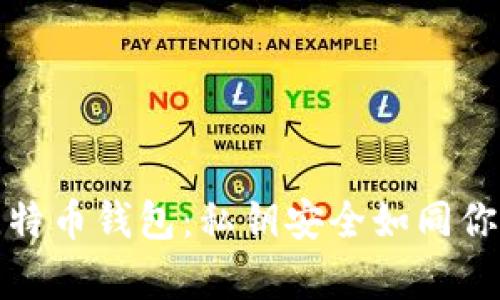 轻松掌握比特币钱包：私钥安全如同你的数字金库