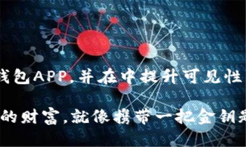 下载大网币钱包APP

为了方便用户下载大网币钱包APP，并在中提升可见性，您可以使用以下和关键词：

用大网币钱包，轻松存储你的财富，就像携带一把金钥匙开启财富之门