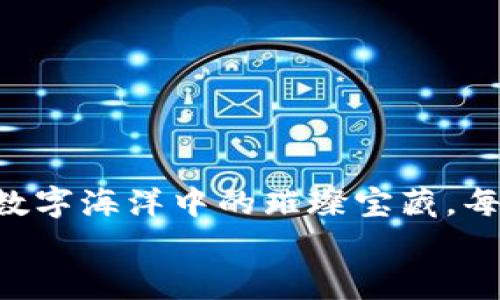    在 imToken 中查找 ERC20 代币的“藏宝图”：开启你的数字货币探险之旅  / 

 guanjianci  imToken, ERC20代币, 数字货币, 钱包管理  /guanjianci 

在数字海洋中航行
在这个充满数字货币的海洋中，imToken 就像一艘坚定的航船，帮助我们探索那些隐藏在区块链深处的ERC20代币宝藏。然而，要找到这些宝藏，我们首先得学会如何导航，使用我们的小工具，看看我们的航行器（也就是钱包）里藏了些什么！

什么是 ERC20 代币？
在深入 imToken 和 ERC20 代币之前，让我们先了解什么是ERC20代币。简而言之，ERC20是一种在以太坊网络上构建的代币标准。就像是厨房里的食谱，ERC20 为代币的创建提供了规范和一致性，确保它们能够在以太坊生态系统中自由转移和互动。
就像告诉你“如何做一个完美的蛋糕”这样的食谱，ERC20 代币确立了一系列规则和标准，使得代币的使用、转账和管理变得简单明了。ERC20代币的出现使得各种新兴项目得以快速融资和实现创新，因此这股热潮吸引了大量的投资者和开发者。

如何在 imToken 中查找 ERC20 代币
现在我们来到最重要的部分，如何在 imToken 中找到你心仪的 ERC20 代币。这就像打开藏宝图，一步步去解锁那些神秘的宝藏！

h4步骤一：打开 imToken 钱包/h4
先确保你拿出了你的“宝藏箱”—— imToken 钱包app。打开它，你就像是开启了一扇通向数字货币世界的门。

h4步骤二：进入代币管理界面/h4
在首页面，我们能看到一个个的数字货币图标，就像是一颗颗璀璨的宝石在闪烁。找到“我的资产”界面，点击进入。这里就是你管理包括ERC20代币在内各种代币的地方，就像是你的数字金库。

h4步骤三：添加ERC20代币/h4
如果你想要查找那些新的 ERC20 代币，点击“添加代币”按钮。此时，你将面临无数的代币，如同看到一片五彩斑斓的珊瑚礁，眼花缭乱。
你可以通过代币合约地址来查找具体的 ERC20 代币。这就如同拿着放大镜，仔细研究藏宝图上的每一处标记。同时，你可以在市场上获取到推荐的代币，像是在探索一片美丽的海洋新岛屿，发现了独特的宝藏。

h4步骤四：查看代币详情/h4
一旦找到你所需的代币，点击进入。此处，imToken 会向你展示有关该代币的信息，包括余额、交易历史等内容，就像打开了宝箱，看到里面闪耀的金银珠宝。
不仅如此，你还可以了解该代币的市场走势，分析其是否值得投资，是否适合你的投资组合，真是数字货币的“几何图形”！每一个数据，都可能是宝藏里的亦或者是海洋中的海星。

我们能在 imToken 中做什么？
通过 imToken，我们不仅能查看和管理 ERC20 代币，还可以进行转账、交易等操作。这就像是在数字潜艇中自如穿行，不断挖掘新财富。

h4转账/h4
你能够通过 imToken 轻松进行 ERC20 代币的转账，就像是在传递藏宝图给你的好友。只需输入对方的地址，以及你要转账的数量，轻轻一点即可完成。记得在发送前仔细检查一下航路，确保不会迷失方向哦！

h4交易/h4
通过 imToken 的内置 DEX（去中心化交易所），你可以轻松进行ERC20代币的交易。这就像是在一个盛大的数字市场买卖，你可以与全世界的交易者一同分享这些宝贵的经验。有趣的是，交易的过程就像是进行一场电子拍卖，但无须担心被“捉湿”的尴尬。

小贴士：如何安全使用 imToken
安全是我们在这个数字货币世界中最重要的考量，就像是在珠宝店购买宝藏时，一定要确保自己的安全。以下是一些小贴士：
ul
  li定期备份你的助记词和私钥，确保它们安全存放。就像你会把珍贵的首饰藏在一个安全的地方。/li
  li开启双重认证，增加额外的保护层，就像锁好门外每一个铸造精良的钥匙。确保只有你能进入这个珍贵的“宝库”。/li
  li不要随意点击陌生链接，保持警惕，避免落入诈骗的陷阱。/li
/ul

总结：在 imToken 中探索 ERC20 代币的旅程
在这份电子藏宝图中，你已经学习到了如何在 imToken 中查找和管理 ERC20 代币，并获得安全使用小技巧。将 ERC20 代币视作数字海洋中的璀璨宝藏，每一次点击都可能开启财富新篇章。在探索过程中，不要忘记享受其中的乐趣，毕竟，数字货币的世界虽然充满挑战，但也同样精彩纷呈。
谁还没点小烦恼呢？但只要认真学习并做好计划，你一定能在这个世界中找到属于自己的“珍珠”。