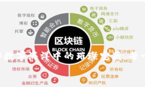    在 imToken 中查找 ERC20 代币的“藏宝图”：开启你的数字货币探险之旅  / 

 guanjianci  imToken, ERC20代币, 数字货币, 钱包管理  /guanjianci 

在数字海洋中航行
在这个充满数字货币的海洋中，imToken 就像一艘坚定的航船，帮助我们探索那些隐藏在区块链深处的ERC20代币宝藏。然而，要找到这些宝藏，我们首先得学会如何导航，使用我们的小工具，看看我们的航行器（也就是钱包）里藏了些什么！

什么是 ERC20 代币？
在深入 imToken 和 ERC20 代币之前，让我们先了解什么是ERC20代币。简而言之，ERC20是一种在以太坊网络上构建的代币标准。就像是厨房里的食谱，ERC20 为代币的创建提供了规范和一致性，确保它们能够在以太坊生态系统中自由转移和互动。
就像告诉你“如何做一个完美的蛋糕”这样的食谱，ERC20 代币确立了一系列规则和标准，使得代币的使用、转账和管理变得简单明了。ERC20代币的出现使得各种新兴项目得以快速融资和实现创新，因此这股热潮吸引了大量的投资者和开发者。

如何在 imToken 中查找 ERC20 代币
现在我们来到最重要的部分，如何在 imToken 中找到你心仪的 ERC20 代币。这就像打开藏宝图，一步步去解锁那些神秘的宝藏！

h4步骤一：打开 imToken 钱包/h4
先确保你拿出了你的“宝藏箱”—— imToken 钱包app。打开它，你就像是开启了一扇通向数字货币世界的门。

h4步骤二：进入代币管理界面/h4
在首页面，我们能看到一个个的数字货币图标，就像是一颗颗璀璨的宝石在闪烁。找到“我的资产”界面，点击进入。这里就是你管理包括ERC20代币在内各种代币的地方，就像是你的数字金库。

h4步骤三：添加ERC20代币/h4
如果你想要查找那些新的 ERC20 代币，点击“添加代币”按钮。此时，你将面临无数的代币，如同看到一片五彩斑斓的珊瑚礁，眼花缭乱。
你可以通过代币合约地址来查找具体的 ERC20 代币。这就如同拿着放大镜，仔细研究藏宝图上的每一处标记。同时，你可以在市场上获取到推荐的代币，像是在探索一片美丽的海洋新岛屿，发现了独特的宝藏。

h4步骤四：查看代币详情/h4
一旦找到你所需的代币，点击进入。此处，imToken 会向你展示有关该代币的信息，包括余额、交易历史等内容，就像打开了宝箱，看到里面闪耀的金银珠宝。
不仅如此，你还可以了解该代币的市场走势，分析其是否值得投资，是否适合你的投资组合，真是数字货币的“几何图形”！每一个数据，都可能是宝藏里的亦或者是海洋中的海星。

我们能在 imToken 中做什么？
通过 imToken，我们不仅能查看和管理 ERC20 代币，还可以进行转账、交易等操作。这就像是在数字潜艇中自如穿行，不断挖掘新财富。

h4转账/h4
你能够通过 imToken 轻松进行 ERC20 代币的转账，就像是在传递藏宝图给你的好友。只需输入对方的地址，以及你要转账的数量，轻轻一点即可完成。记得在发送前仔细检查一下航路，确保不会迷失方向哦！

h4交易/h4
通过 imToken 的内置 DEX（去中心化交易所），你可以轻松进行ERC20代币的交易。这就像是在一个盛大的数字市场买卖，你可以与全世界的交易者一同分享这些宝贵的经验。有趣的是，交易的过程就像是进行一场电子拍卖，但无须担心被“捉湿”的尴尬。

小贴士：如何安全使用 imToken
安全是我们在这个数字货币世界中最重要的考量，就像是在珠宝店购买宝藏时，一定要确保自己的安全。以下是一些小贴士：
ul
  li定期备份你的助记词和私钥，确保它们安全存放。就像你会把珍贵的首饰藏在一个安全的地方。/li
  li开启双重认证，增加额外的保护层，就像锁好门外每一个铸造精良的钥匙。确保只有你能进入这个珍贵的“宝库”。/li
  li不要随意点击陌生链接，保持警惕，避免落入诈骗的陷阱。/li
/ul

总结：在 imToken 中探索 ERC20 代币的旅程
在这份电子藏宝图中，你已经学习到了如何在 imToken 中查找和管理 ERC20 代币，并获得安全使用小技巧。将 ERC20 代币视作数字海洋中的璀璨宝藏，每一次点击都可能开启财富新篇章。在探索过程中，不要忘记享受其中的乐趣，毕竟，数字货币的世界虽然充满挑战，但也同样精彩纷呈。
谁还没点小烦恼呢？但只要认真学习并做好计划，你一定能在这个世界中找到属于自己的“珍珠”。