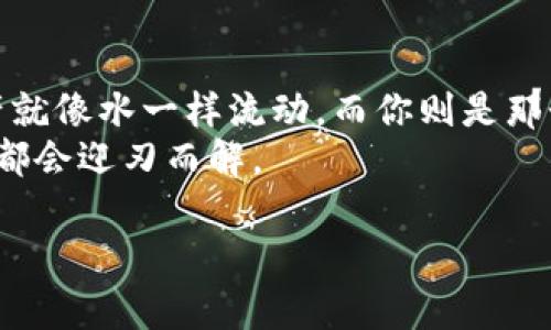   “比特钱包的D盘转移：像水一样流动的数字资产” / 
 guanjianci 比特钱包, D盘转移, 数字资产, 加密货币 /guanjianci 

什么是比特钱包？
在数字货币的世界里，比特钱包就像一把钥匙，能打开通往财富的大门。可是，你知道它到底是什么吗？比特钱包其实体上就是一个软件或硬件，用于存储、发送和接收比特币和其他加密货币。它保存着你数字资产的私钥，类似于你的银行账号和密码。但与传统的银行系统不同，使用比特钱包就像是掌握了一种新的金融自由。

比特钱包的种类
比特钱包主要分为热钱包和冷钱包，就好比是你在炎热的夏天和寒冷的冬天选择的衣服。热钱包连接互联网，方便快捷，但安全性相对较低；而冷钱包则脱离网络，安全性高，但使用起来没那么方便。
ul
    listrong热钱包：/strong比如手机应用和网站钱包，使用流畅，但小心你的“水”别流失了！/li
    listrong冷钱包：/strong比如硬件钱包和纸钱包，像是冬天的羽绒服，虽然厚重但温暖，让你的资产更安全。/li
/ul

什么是D盘转移？
说到D盘转移，这就导入了我们的比喻。想象一下，D盘就像你的个人文件柜，里面存放着各种文档、图片和文件。而比特钱包则是你的数字资产。在需要的时候，你需要从比特钱包将资金“转移”到D盘，也就是转移到一个更安全或者更便于操作的位置。

为什么要进行比特钱包的D盘转移？
当你持有的比特币或者其他数字资产逐渐增加时，管理它们的难度也随之上升。这时，进行D盘转移就是一个明智的选择。这样可以:
ol
    li提高安全性：将资金转移到冷钱包，就像把贵重物品存放在保险箱里，让心里更踏实。/li
    li便于管理：集中管理资产，像把文件柜进行分类，让每个文件都清晰可见。/li
    li降低风险：如果你的热钱包被黑客攻击，转移到D盘的资产就不会受到影响。/li
/ol


比特钱包的D盘转移步骤
现在，让我们一起走进这个比喻的迷宫，来看看如何把比特钱包中的资产转移到D盘。简言之，这个过程并不复杂，但需要谨慎对待。

h4步骤一：选择你的冷钱包/h4
首先，你需要为你的数字资产选择一个合适的冷钱包。可以是硬件钱包，比如Ledger或Trezor，或是创建一个纸钱包。记住，这个选择就像选择一个安全的地方来存放你的贵重物品一样重要。

h4步骤二：准备比特钱包/h4
确保你的比特钱包能够访问并连接到互联网。就像在外出之前，确认你的手机是充电状态一样。

h4步骤三：转移比特币/h4
将比特钱包中的比特币发送到你的冷钱包地址。这里需要小心输入，避免出错。每一次交易都需要确认，就像在购物时核对交易凭证一样。

h4步骤四：确认转移/h4
在区块链上确认你的转移是否成功。只需等待几个分钟，你就可以在新的钱包中看到你的数字资产了。此时，你会有种如释重负的感觉，像是搬家后发现新屋比旧家还要舒适。

转移后的安全提示
完成D盘转移后，确保对冷钱包的安全性进行进一步确认。就像把家门锁好一样，这样才能真正安心。还可以采取以下措施：
ul
    li备份你的冷钱包信息：可以选择将冷钱包的数据备份到U盘里。/li
    li定期检查资产：设置定期检查计划，让你的数字资产一切尽在掌握中。/li
/ul

小结：安全与方便的平衡
在数字资产管理的世界中，安全与方便是鱼和熊掌不可兼得的矛盾。但是通过比特钱包的D盘转移，我们可以在一定程度上达到这个平衡。你的资产就像水一样流动，而你则是那个掌控水流的工程师，无论在何时何地，始终能够将资产转移到最安全的地方。
当然，也许在这个过程中你会遇到一些小烦恼，比如密码忘记了，或者冷钱包找不到了。但别担心，这些都是人生的小插曲，保持耐心与幽默感，一切都会迎刃而解。

所以，准备好开始进行比特钱包的D盘转移了吗？记住，掌控你的财富，就像在舞台上掌握你的节奏，随时可以进行转换！