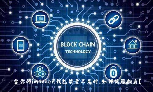 当你的imToken钱包能量不足时，如何优雅翻身？