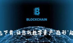 以太坊离线钱包下载：让您的数字资产“隐形”