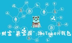 在数字时代找到你的财富“藏宝图”：ImToken钱包