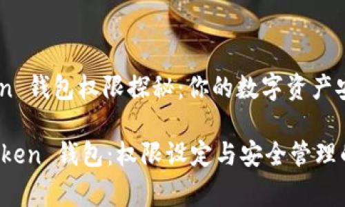 # imToken 钱包权限探秘：你的数字资产安全之钥

解锁 imToken 钱包：权限设定与安全管理的迷宫探险