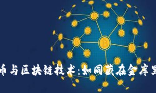 数字货币与区块链技术：如同藏在金库里的宝藏