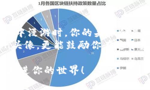   打造你的数字身份：imToken头像设置全攻略！ / 

 guanjianci imToken, 头像设置, 数字钱包, cryptocurrency /guanjianci 

引言
在数字货币的海洋中，imToken就像是一艘航行中的船只，而你的头像则是这艘船的旗帜。它不仅让你在这个虚拟的世界中独树一帜，更是展示个性与身份的象征。正如我们在现实生活中精心挑选衣着打扮一般，设置一个与众不同的头像，可以让你在众多用户中脱颖而出。那么，究竟如何设置这个“旗帜”呢？本文将为你解锁imToken头像的设置方法和趣味小贴士。

一、如何进入imToken 头像设置页面
首先，打开你的imToken钱包。如果说你的imToken钱包是你通向数字资产世界的大门，那么头像设置的页面就是你展示自己风采的客厅。寻找“设置”选项，一般这个选项就像在一场寻宝游戏中，总会在最显眼的地方等着你去发现。
在“设置”页面，你会看到头像选项。不过，设置头像的过程可不是像随手翻个书页那么简单。这就好比你在找寻宝藏，得耐心寻找，才能找到那个“头像”按钮！点击之后，就会出现一系列选择：从相册中选择一个美美的自拍，或是从网上找一张酷炫的图案，甚至上传一幅自己画的作品，都是极好的选择。

二、最佳头像选择小贴士
没错，选择头像其实是一件非常有趣的事情，犹如在自家后院种花。每一朵花都有它自己的个性，而每一个头像也都在诉说着独特的故事。
ul
    listrong图像清晰/strong：选择清晰且不失真的图片，能让你的头像在各种设备上看起来都很帅气。就像是选择一块高档巧克力，我们当然希望它的外表也能吸引人。/li
    listrong个性化/strong：头像不仅仅是展示外貌的窗口，更是表达个人风格的最佳途径。无论是极简黑白风还是鲜艳的色彩，找到与你内心最贴合的那一张。/li
    listrong适合社交场合/strong：要考虑头像在不同场合下的适用性，有些场合你可能想显得正式些，而有些时候又想展现幽默的一面。就像合适的着装一样，选择能够传达你意图的头像。/li
/ul

三、如何处理头像尺寸与格式
头像的尺寸和格式也是一个被忽视却又至关重要的细节。想象一下，如果你的头像是一幅精美的画，而imToken的头像框就是一个画框。框太小了，画就无法完美展示；框太大了，画又显得格格不入。
通常情况下，imToken会推荐头像的尺寸为400 x 400像素，格式最好采用JPG或PNG。这样既能确保头像清晰又能适应各种设备的显示，不像小时候吃的那些糖，发霉后才发现失去了味道和颜色。

四、头像切换与隐私保护
更换头像其实是如同换了一个心情，你可以随时在设置中进行切换。如果说头像是你的第一印象，那么隐私保护就像是保护这张名片的重要保镖。虽然在imToken上头像并不会直接关联到您个人的信息，但我们依然建议您选择不暴露个人隐私的头像。毕竟，谁还没点小烦恼呢？在这个信息透明膨胀的时代，保护隐私免受无形的窥探，总归是正确的选择。

五、创新与灵感：让头像更生动
如果你觉得仅仅上传一张照片有些乏味，不妨考虑使用一些有趣的头像生成工具！这就像是给头像加了魔法，让它瞬间焕发活力。现在有很多在线头像生成器可以选择，无论是动漫风、卡通风，还是手绘风，都能让你的数字形象更加吸引眼球。
需要说明的是，这些工具虽然可以给你带来灵感，但在选择生成的头像时，还是要确保它与自身风格相符，毕竟奇装异服虽能引人注目，但也得看场合哦。

六、总结：你的头像，你的风格
最后，设置一个完美的imToken头像并不仅仅是展示自我的一个小步骤，而是给人们讲述你在这段数字旅程中故事的开端。当人们在一个充满数字货币与交易平台的大海中漫游时，你的头像便是闪烁的明灯，指引着他们向你靠近。
头像不仅是一个简单的图像，更是你在数字世界中的代表；它的选择与设置过程，仿佛是一次探索自我的旅程。希望通过这篇文章，不仅能帮助你轻松设置自己的imToken头像，更能鼓励你在这个虚拟空间中，勇敢展现出独特的自己！

在这个旅程中，别只是盯着财富的分配和交易的细节，偶尔抬头看看周围，欣赏一下那一幅幅各具风格的头像，或许有一天，你的头像也会成为别人瞩目的焦点，带领他们走进你的世界！