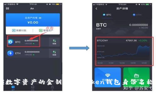 解锁数字资产的金钥匙：imToken钱包身份名称解析