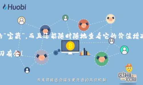   “QTUM提取到imToken：像是把宝藏传送到你的私人金库！” / 

 guanjianci QTUM, imToken, 数字货币, 钱包 /guanjianci 

引言：数字货币的宝藏猎人
在这个数字时代，随着各种数字货币如雨后春笋般涌现，越来越多的用户开始踏上了“数字资产”的猎取之旅。而在这个过程中，如何安全、便捷地管理这些资产就成为了每个“宝藏猎人”的必修课。QTUM，作为一种颇具潜力的数字货币，被许多投资者视为“宝藏”，而imToken钱包则是你存放这些宝藏的私人金库。那么，如何将QTUM提取到imToken呢？别着急，让我们一探究竟吧！

第一步：了解QTUM与imToken
在我们直接进入提取流程之前，不妨先来个小科普。QTUM是一种基于区块链的全球性数字货币，旨在将区块链技术与传统的商业应用相结合。而imToken作为一款深受用户喜爱的数字钱包，支持多种数字货币的管理，包括QTUM。想象一下，把你的QTUM放到imToken，就像把一件珍贵的艺术品存放在一个安全、温馨的画廊中，既能安全保管，又能随时欣赏。

第二步：准备工作—确保你的imToken钱包已设置好
在提取QTUM之前，首先要确保你的imToken钱包已经顺利设置。你是否已经下载了最新版本的imToken应用？是否设置好了账户和密码？如果这些工作还没做好，就像是出发前没检查装备的探险家，你的旅程可就得停滞不前。

创建imToken账户的流程非常简单。只需下载应用后，按照提示进行注册，设置好你的密码并备份助记词（请妥善保管哦，它可是你钱包的钥匙！）。一旦开户成功，你的金库就此落成，可以为你的数字资产保驾护航！

第三步：将QTUM提取到imToken的实际操作
这一步就是我们期待已久的核心环节了。想象一下，我们要像狩猎者一样，把丰厚的QTUM果实从原地转移到我们满意的金库中。

h4步骤一：打开你的钱包，找到提取功能/h4
在你的QTUM钱包中，找到“提取”或“转账”选项。不同的钱包界面可能有所不同，但是大体上都可以找到这个功能。想象一下，你正从一个农田收割金灿灿的小麦，将它们一筐一筐地送到你的粮仓中。

h4步骤二：输入imToken地址/h4
在提取界面中，你需要输入你的imToken QTUM地址。这个地址就像是你的金库的门牌号码，任何人都无法随便进入。确保这个地址没有输入错误，这样你的资产才不会被送到一个虚无缥缈的地方。

h4步骤三：确认转账信息/h4
在确认信息的过程中，请仔细检查你输入的每一个数字。有时小小的拼写错误就可能导致你“宝藏”的无辜流失，就像一个老鼠误入了猫的陷阱，后果不堪设想。确保金额、地址都正确无误后，就可以启动转账了。

h4步骤四：等待确认/h4
转账一旦发起，你只需耐心等待区块链网络的确认。这个过程可能需要一些时间，不过也不必过于担心，毕竟区块链像个调皮的孩子，有时候需要点时间才肯乖乖完成任务。你可以趁此机会喝杯咖啡，深呼吸，给自己一点激励，算是给这场数字财宝搬运的旅程加油打气。

第四步：在imToken中确认收到QTUM
一旦区块链验证完成后，你可以在imToken钱包中检查QTUM的收款状态。想象一下，你的金库门缓缓打开，看到里面的宝藏越来越丰富，这种心情简直不言而喻。可能你还会忍不住为自己鼓掌，毕竟这都是你智慧和耐心的结晶呀！

常见问题解答
当然，在这个提取QTUM的过程中，你可能会有一些“困惑的小烦恼”。下面我们就来解决一些常见问题。

h4问题一：提取QTUM是否会有手续费？/h4
是的，一般在转账过程中会有一定的手续费。这就像你去超市购物时，总会遇到的“服务费”，当然，关键是你得到了什么价值！

h4问题二：如果我提取错误了，怎么办？/h4
一旦转账被确认，几乎无法逆转。就像是把一只气球放飞到天空，想要把它追回可能性微乎其微。因此，当你在输入信息时，务必格外小心！

h4问题三：QTUM转账需要多长时间？/h4
转账的确认速度因区块链的拥堵程度而异。一般情况下，在几分钟到一小时之间有可能确认。但无论如何，保持耐心总是好的——毕竟好东西总是需要时间来酝酿！

总结：数字资产管理的未来
总而言之，将QTUM提取到imToken就像是一场数字猎宝之旅，既需要细致的操作，又享有着丰厚的回报。通过这种数字资产的管理方式，我们不仅能有效地保护自己的“宝藏”，而且还能随时随地查看它的价值增减，感叹科技带给我们的便捷。

希望本文能够帮助你更好地理解QTUM提取的过程，让这趟旅程更加愉快且顺利。毕竟，谁还没点小烦恼呢？只要你能应对自如，就一定能在这个数字资产的世界中游刃有余！

如有其他问题，欢迎随时咨询，我们会为你提供更多帮助。让我们一起在数字世界的海洋中，遨游探索更多的可能吧！