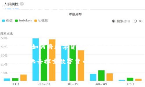 数字货币的“外太空旅行”：如何将资产转化为NFT并携带到imToken
数字货币, NFT, imToken, 资产转移/guanjianci

引言：数字货币的太空舱
在这个数字货币蓬勃发展的时代，资产转移就好比是一场太空旅行，特别是把你的数字货币转化为NFT（非同质化代币），然后装入你的“太空舱”——imToken。这趟旅程充满了惊奇与挑战，但一起搭乘这趟列车，让我们探究一下这件事情吧！谁还没点小烦恼呢？资产转移的时候，可能会叫人头疼，但别担心，我们会为你详细解析如何顺利完成这次太空旅行。

第一站：了解NFT与数字货币的区别
在出发之前，我们首先需要明确一些概念。数字货币通常是可以相互等价交换的，它们就像地球上的货币一样，比如人民币、美元等；而NFT就像是一件独特的艺术品，不能用另一件相同的NFT来替代它。想象一下，你不可能用一个毕加索的画去换一个相同尺寸的粽子，这就是它的独特之处所在。

NFT不仅仅是图片、音乐或视频，它还可以是数字世界中的任何独特标识，甚至是游戏中的武器或者角色。不同于数字货币的流通性，NFT更致力于表达个性和独特性。

第二站：准备工作——你的“太空舱”imToken
在你把数字货币转化为NFT之前，你需要一个可靠的“太空舱”，也就是你的数字钱包。在这里，我们选择imToken——一款广受欢迎的数字货币钱包，它不仅支持多个币种，还能轻松管理你的NFT。首先，你需要在应用商店下载并安装imToken，注册并创建一个钱包账户。在这个过程中，一定要记住你的助记词，这是你进入太空的通行证哦！

第三站：从数字货币到NFT的转化旅程
当你创建好imToken钱包后，接下来的任务就是将你的数字货币转化为NFT。在这一步，涉及到的一些平台和工具将为你提供服务。我们可以借助一些在线的NFT市场，例如OpenSea、Rarible等。想象一下，你正在参与一个数字艺术展，选定了你的“杰作”，准备展示给全世界。

选择一个NFT创建平台，连接你的数字钱包。通常需要选择创建NFT的类型，比如音频、视频或者图片，然后上传你想要转化的文件。填写相关信息，例如、描述和售价。信息填写完成后，确认一切无误，点击“发布”按钮。恭喜你！你的第一个NFT作品已经成功创建。

第四站：将NFT转移到imToken
现在，NFT已经在创建平台上成功发布，接下来就需要将其转移到你的imToken钱包中。找到你刚刚创建的NFT，通常会有一个选项让你将NFT转移到你的个人钱包。输入你的imToken钱包地址，确认转移。

需要注意的是，转移NFT可能涉及一定的网络费用，确保你的数字货币钱包中有足够的余额用于支付。这就像是给“太空舱”加油，确保它能顺利飞行。而这里的网络费用通常用以支付区块链上的交易费用，可以理解为一张通行证的费用。

第五站：确认收货——在imToken中查看你的NFT
成功转移后，就如同把旅行的宝藏安全落地，打开你的imToken钱包，查看你的NFT。点击“资产”标签，然后在“NFT”部分查看。你会看到你的NFT如星星般闪耀在那里，让你忍不住想要分享给朋友。谁还没点小炫耀呢？

第六站：NFT的使用与分享
拥有自己的NFT之后，你可以选择保存、交易或者在社交平台上分享，甚至将其用于进入某些特殊的线上活动。这就像你拥有了一张VIP通行证，可以进入普通人无法达成的宇宙派对。

第七站：回到地球—安全和防护
每次太空旅行结束后，总要安全地返回地球。在数字资产管理中，安全性尤为重要。务必保管好你的助记词与私钥，切忌随意泄露。这就好比在太空中，别让你的航天器漂流到未知的外星。

除了存储安全，你还需要定期关注市场变化，及时调整自己的投资策略。也许数字货币和NFT市场就像浩瀚的宇宙，总有惊喜和风险伴随。不要让小烦恼成为你旅途中的绊脚石！

总结：数字资产的未来之旅
在这个数字化迅速发展的时代，NFT与数字货币的结合无疑为我们打开了一扇崭新的窗户。就像一次疯狂的太空旅行，充满了无限可能。通过本文的介绍，你应该能对如何将数字货币转化为NFT并存入imToken钱包有了更清晰的认识。

未来的旅程又在何方？是积极探索新的NFT艺术作品，还是将自己独特的数字资产展示给世界？旅程的选择在于你，不论走到哪儿，记得带上好奇心和勇气，毫不畏惧地去探索数字货币的宇宙吧！

最后，祝愿你的数字资产之旅安全、顺利，期待你在投资的“星空”中找到属于自己的宝藏！