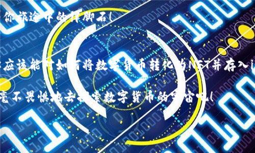 数字货币的“外太空旅行”：如何将资产转化为NFT并携带到imToken
数字货币, NFT, imToken, 资产转移/guanjianci

引言：数字货币的太空舱
在这个数字货币蓬勃发展的时代，资产转移就好比是一场太空旅行，特别是把你的数字货币转化为NFT（非同质化代币），然后装入你的“太空舱”——imToken。这趟旅程充满了惊奇与挑战，但一起搭乘这趟列车，让我们探究一下这件事情吧！谁还没点小烦恼呢？资产转移的时候，可能会叫人头疼，但别担心，我们会为你详细解析如何顺利完成这次太空旅行。

第一站：了解NFT与数字货币的区别
在出发之前，我们首先需要明确一些概念。数字货币通常是可以相互等价交换的，它们就像地球上的货币一样，比如人民币、美元等；而NFT就像是一件独特的艺术品，不能用另一件相同的NFT来替代它。想象一下，你不可能用一个毕加索的画去换一个相同尺寸的粽子，这就是它的独特之处所在。

NFT不仅仅是图片、音乐或视频，它还可以是数字世界中的任何独特标识，甚至是游戏中的武器或者角色。不同于数字货币的流通性，NFT更致力于表达个性和独特性。

第二站：准备工作——你的“太空舱”imToken
在你把数字货币转化为NFT之前，你需要一个可靠的“太空舱”，也就是你的数字钱包。在这里，我们选择imToken——一款广受欢迎的数字货币钱包，它不仅支持多个币种，还能轻松管理你的NFT。首先，你需要在应用商店下载并安装imToken，注册并创建一个钱包账户。在这个过程中，一定要记住你的助记词，这是你进入太空的通行证哦！

第三站：从数字货币到NFT的转化旅程
当你创建好imToken钱包后，接下来的任务就是将你的数字货币转化为NFT。在这一步，涉及到的一些平台和工具将为你提供服务。我们可以借助一些在线的NFT市场，例如OpenSea、Rarible等。想象一下，你正在参与一个数字艺术展，选定了你的“杰作”，准备展示给全世界。

选择一个NFT创建平台，连接你的数字钱包。通常需要选择创建NFT的类型，比如音频、视频或者图片，然后上传你想要转化的文件。填写相关信息，例如、描述和售价。信息填写完成后，确认一切无误，点击“发布”按钮。恭喜你！你的第一个NFT作品已经成功创建。

第四站：将NFT转移到imToken
现在，NFT已经在创建平台上成功发布，接下来就需要将其转移到你的imToken钱包中。找到你刚刚创建的NFT，通常会有一个选项让你将NFT转移到你的个人钱包。输入你的imToken钱包地址，确认转移。

需要注意的是，转移NFT可能涉及一定的网络费用，确保你的数字货币钱包中有足够的余额用于支付。这就像是给“太空舱”加油，确保它能顺利飞行。而这里的网络费用通常用以支付区块链上的交易费用，可以理解为一张通行证的费用。

第五站：确认收货——在imToken中查看你的NFT
成功转移后，就如同把旅行的宝藏安全落地，打开你的imToken钱包，查看你的NFT。点击“资产”标签，然后在“NFT”部分查看。你会看到你的NFT如星星般闪耀在那里，让你忍不住想要分享给朋友。谁还没点小炫耀呢？

第六站：NFT的使用与分享
拥有自己的NFT之后，你可以选择保存、交易或者在社交平台上分享，甚至将其用于进入某些特殊的线上活动。这就像你拥有了一张VIP通行证，可以进入普通人无法达成的宇宙派对。

第七站：回到地球—安全和防护
每次太空旅行结束后，总要安全地返回地球。在数字资产管理中，安全性尤为重要。务必保管好你的助记词与私钥，切忌随意泄露。这就好比在太空中，别让你的航天器漂流到未知的外星。

除了存储安全，你还需要定期关注市场变化，及时调整自己的投资策略。也许数字货币和NFT市场就像浩瀚的宇宙，总有惊喜和风险伴随。不要让小烦恼成为你旅途中的绊脚石！

总结：数字资产的未来之旅
在这个数字化迅速发展的时代，NFT与数字货币的结合无疑为我们打开了一扇崭新的窗户。就像一次疯狂的太空旅行，充满了无限可能。通过本文的介绍，你应该能对如何将数字货币转化为NFT并存入imToken钱包有了更清晰的认识。

未来的旅程又在何方？是积极探索新的NFT艺术作品，还是将自己独特的数字资产展示给世界？旅程的选择在于你，不论走到哪儿，记得带上好奇心和勇气，毫不畏惧地去探索数字货币的宇宙吧！

最后，祝愿你的数字资产之旅安全、顺利，期待你在投资的“星空”中找到属于自己的宝藏！