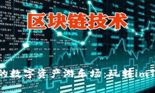  用USDT搭建你的数字资产游乐场：玩转imToken的简单指南