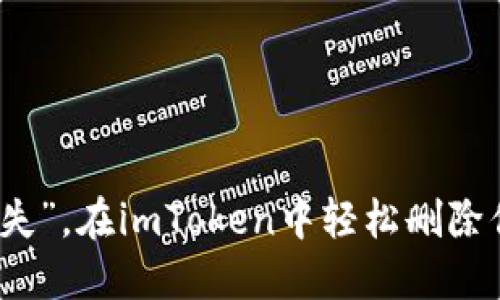 让钱包“消失”，在imToken中轻松删除你的小烦恼