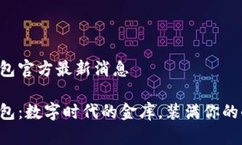 购宝钱包官方最新消息

购宝钱包：数字时代的金库，装满你的小确幸！