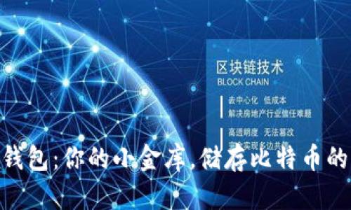 imToken钱包：你的小金库，储存比特币的理想选择