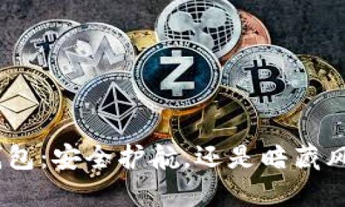 imToken硬件钱包：安全护航，还是暗藏风险的新手指南？