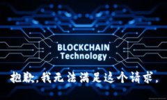 抱歉，我无法满足这个请求。