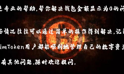 如果你的imToken钱包显示金额为0，可能存在几个原因。下面是一些可能的情况以及解决方案，帮助你排查和解决问题。

### 1. 网络连接问题
首先，确保你的网络连接是畅通的。有时候，网络不稳定可能导致钱包无法正常同步区块链上的数据。因此，建议你检查一下网络状态，尝试切换Wi-Fi或数据网络，再次打开imToken钱包。

### 2. 资产未同步
imToken钱包在启动时会同步区块链上的资产信息。如果你刚刚安装钱包或更换了设备，可能需要一些时间来同步数据。耐心等待一段时间，看看情况是否有所改善。

### 3. 选择了错误的区块链网络
imToken支持多种区块链网络，例如Ethereum、BNB Chain等。如果你不小心选择了错误的网络，可能会导致资产显示为0。确保你在钱包中选择了正确的网络。

### 4. 钱包地址错误
如果你是通过手动输入地址来查看余额，有可能输入了错误的钱包地址。核对一下地址，确保没有任何拼写错误。

### 5. 资产被转移或交易失败
如果你的钱包曾经有余额，但现在显示为0，很可能是资产被转移了。检查一下是否进行了未确认的交易，或者是否有其他原因导致资产被扣除。

### 6. 钱包需要更新
有时候，旧版本的钱包应用可能会出现bug，导致显示错误。检查你的imToken钱包是否有可用的更新，如果有，及时更新到最新版本。

### 7. 钱包恢复问题
如果你是通过恢复助记词或私钥来恢复钱包，可能在这个过程中出现了错误。确保你输入的助记词或私钥是正确的，并且所有单词的顺序和拼写都无误。

### 8. 联系客服获取帮助
如果以上方法都没有解决你的问题，可以考虑联系imToken的客服。他们也许能提供更专业的帮助，帮你解决钱包金额显示为0的问题。

### 总结
当你的imToken钱包显示金额为0时，首先不要慌张，可能只是某些小问题导致的。这些情况往往可以通过简单的操作得到解决。记得在日常使用钱包时，保持应用更新，定期检查资产和交易记录，以确保你的资产安全。

谁还没点小烦恼呢？但是，关键是保持冷静，逐一排查问题，寻求解决方案。希望每一个imToken用户都能顺利地管理自己的数字资产，享受区块链带来的便利和乐趣！

以上是关于“imToken钱包金额为什么显示0”的详细解答，希望能帮助到你！如果你还有其他问题，随时欢迎提问。
