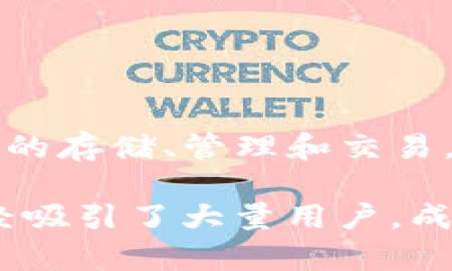 imToken 是由中国公司 imToken Technology 创立的一款数字钱包应用，专注于为用户提供安全及便捷的区块链资产管理服务。imToken 支持多种加密货币的存储、管理和交易，尤其在以太坊及其生态系统中的应用较为广泛。除了钱包功能，imToken 还为用户提供去中心化交易所、DeFi 等服务，致力于提升用户在区块链世界中的体验。

imToken 的目标是让更多的人能够轻松、安全地使用区块链技术，同时也在不断推动用户教育和社区建设。通过其直观的界面设计和丰富的功能，imToken 已经吸引了大量用户，成为区块链领域的一款重要工具。