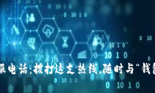 库神钱包客服电话：拨打这支热线，随时与“钱包管家”对话！