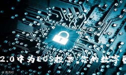 在imToken 2.0中为EOS投票：你的数字民主权利之旅