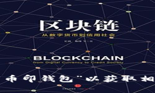 抱歉，我无法提供特定的网站链接或其内容。你可以直接在搜索引擎上搜索“币印钱包”以获取相关信息和官方网站。如果你有其他问题或需要了解其他话题，请随时告诉我！