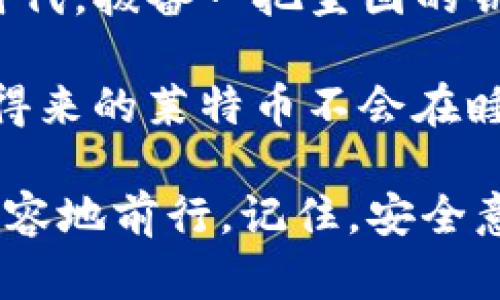 莱特币钱包：锁住数字财富的安全密码

在数字货币逐渐成为人们投资与交易新选择的时代，莱特币（Litecoin）作为一种备受欢迎的加密货币，其钱包的设置安全性也成为了用户关注的重点。那么，莱特币钱包到底需要设置密码吗？这个问题就像是在问：“你愿意把钱塞进一个不锁的抽屉吗？”

让我们一起来探讨莱特币钱包设置密码的重要性，以及如何通过安全措施来保护自己的数字财富，免受潜在风险的侵害。

莱特币钱包, 密码设置, 数字货币安全, 加密货币/guanjianci

为什么密码设置至关重要？

在讨论密码设置的必要性时，我们首先要了解莱特币钱包的基本功能。莱特币钱包就像你数字资产的保险箱，一旦你将莱特币存入钱包，就相当于把它们放在了一个虚拟的空间内。若没有适当的安全措施，这些资产就像一只没有盖子的罐子，随时可能被不速之客“翻开”。

回想一下，你能想象使用一个不需要锁的保险箱吗？在数字世界中，安全性更是重中之重。密码是保护自己资产的重要第一道防线。如果一个人能够随意访问你的钱包，轻而易举地转移你的资产，那你辛辛苦苦挣来的财富将何去何从？

如何设置安全密码？

接下来，我们要讨论的是：如何设置一个既安全又易记的密码。密码就好比是大门的钥匙，太简单的密码就如同用易拉罐来打开大门，一碰就开，毫无安全可言。

ul
    li**复杂性**：选择一个复杂的密码，包含字母、数字和特殊字符，长度最好在8位以上。就像你想要制作一杯美味的百事可乐，糖、香料和水缺一不可。/li
    li**不使用个人信息**：避免使用生日、姓名等容易被猜到的信息，这是如同将钥匙挂在门外，方便了陌生人。/li
    li**定期更新**：定期更换密码是强化安全的有效方式，想象一下，就像每过一段时间，你都要给自己的房子重新上一次锁。/li
/ul

莱特币钱包的种类与密码设置

莱特币钱包主要分为热钱包和冷钱包。热钱包通常是在线钱包，便捷但相对脆弱。冷钱包则是离线存储，安全性高但使用不太方便。

对于热钱包，密码的设置显得尤为重要。想象一下，街边的快餐店总是人来人往，顾客很多，但同时小偷也在伺机而动。而冷钱包则如同在一座高山顶上建立的豪宅，防护措施得当，一般小偷可望而不可及。但即使是豪宅，也需要一把牢固的钥匙。

忘记密码怎么办？

谁还没点小烦恼呢？有时候可能你会遇到忘记密码的情况，这就像在电影院买了爆米花，等着看电影却发现钱包不见了。面对这样的窘境，首先要保持冷静，然后检查你有没有设置备用的恢复方式。

ul
    li**备份助记词**：许多钱包在创建时会提供助记词，用以恢复账户。如果你忘记了密码，还可以通过助记词找回。记得像保密文件那样存放，用保险箱锁好！/li
    li**支持服务**：如果没有助记词，可以尝试联系钱包提供商的客户支持，看看他们能否提供帮助，毕竟好的服务就像是热情的好邻居。/li
/ul

提高钱包安全性的其他措施

除了设置强密码外，用户们还可以通过以下措施进一步提升莱特币钱包的安全性，确保自己的数字资产安全如同金库般牢不可破。

ul
    li**启用两步验证**：两步验证就像是在你的大门前放置了一道额外的栏杆，让没有钥匙的坏人无法轻易进入你的家。它为进入账户增加了一个额外步骤，增加了安全性。/li
    li**定期检查账户活动**：就像定期检查房产的安全一样，随时了解账户内的交易信息，发现异常要及时处理。/li
    li**使用冷钱包**：对于大量的莱特币保存在冷钱包中，将其放于离线设备中，极大地降低了网络攻击的风险。/li
/ul

小结：数字财富值得好好守护

在解答“莱特币钱包需要设置密码吗？”这一问题时，我们可以得出明确的结论：当然需要！在这个信息安全形势日益严峻的时代，拨备一把坚固的钥匙，能够为你的数字资产保驾护航。

就像任何一位守护财富的匠人，每个细节都值得重视。设置密码、启用二步验证、使用冷钱包等策略，都是为了确保那些辛苦得来的莱特币不会在睡梦中就被人悄然窜走。

所以，一定要认真思考，给自己的数字钱包上好锁，确保它的安全性。毕竟，守护好财富，才能让我们在未来的数字经济中更从容地前行。记住，安全意识始于心，落实于行！