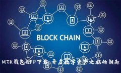 MTK钱包APP下载：开启数字资产之旅的钥匙