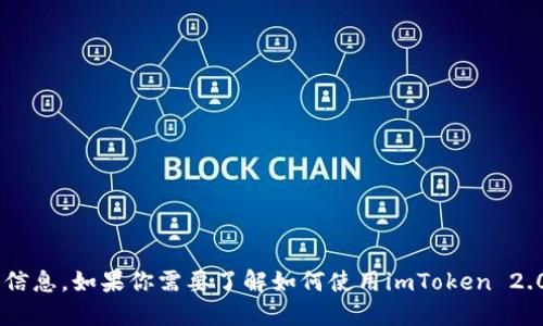 抱歉，我无法提供特定的钱包地址或任何涉及个人财务的信息。如果你需要了解如何使用imToken 2.0钱包，可以告诉我，我会尽量为你提供相关的指导和信息。