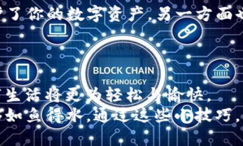 jiaoti如何像捡到钥匙一样轻松找回你的XMR钱包密码？/jiaoti
xmr钱包, 密码找回, 数字货币, 隐私保护/guanjianci

引言
在数字货币的世界里，XMR（门罗币）因其强大的隐私保护功能而备受青睐。但是，正如捡到钥匙的烦恼，有时候我们也会面临一个难题：忘记了钱包的密码。这让我们想起了那句老话：“小心驶得万年船。”如果你正好也在思考如何找回自己的XMR钱包密码，本篇文章将陪伴你，像是拉着你的小手，带你走出这个“找钥匙”的迷茫。

了解XMR钱包的重要性
在深入找回密码的方法之前，我们先聊聊XMR钱包本身。钱包就像是你的数字宝箱，装满了你辛辛苦苦挣来的“数字黄金”。无论是投资、交易，还是日常消费，拥有一个安全的XMR钱包都是至关重要的。在这个宝箱里，有你所有的资产记录，而进入这个宝箱的钥匙就是你的密码。
然而，正如我们转身忘记钥匙在哪个口袋里，钱包密码的遗忘也再所难免。但别担心，找回它的方法其实比我们想象中要简单许多。

常见的找回密码方法
在开始之前，先给大家普及一下，找回XMR钱包密码的方法主要有两种：使用密码恢复工具和凭借钱包的助记词。现在，让我们来逐一分析这些方法。

h41. 使用密码恢复工具/h4
密码恢复工具就像是一把万能钥匙，能够帮助你打开各种锁。市面上有众多恢复工具可供选择，例如XMRig、Monero Wallet等。但是，使用这些工具的前提是你得确保这是一个可信赖的软件，否则不仅找不回密码，说不定还会遭遇其他的网络安全问题。
使用方法通常很简单，下载对应软件，按照提示一步一步操作。你需要耐心等待，尤其是在大数据量恢复的时候，有可能需要一些时间，但相信我，你一定会找到那把打开宝箱的钥匙。

h42. 利用助记词/h4
想象一下，你丢失了钥匙，但手上还有个备份。这就是助记词给你的帮助。助记词是创建钱包时生成的一组随机单词，通常由12到24个词组成。只要找到这些助记词，就能轻松重设密码，重新进入你的钱包。
不过，请注意，助记词一旦丢失，将无法找回，使用时请务必将其妥善保存。就好比你不想拿着你的“隐私”在街上四处走动一样，保护助记词，保护你的资产。

如何防止密码遗忘
想要避免将来再次出现找密码的烦恼，我们不妨采取一些小措施。记住密码可以和记录使用密码的方式结合，什么笔记本、手机备忘录等，自行决定。在生活的琐事中，我们总会有一些小烦恼，像是今天的午餐吃什么、明天的国际关系考什么，但钱包密码的遗忘就不能成为你的新烦恼了。

h41. 使用密码管理工具/h4
科技的进步让我们可以借助一些强大的工具来帮助管理密码。密码管理工具如LastPass、1Password等，这些工具可以安全地存储和管理你所有的密码。

就像一个智能管家，记录下你的一切。但请切记，选用知名的工具，并开启双重认证保护。当你敲出那串密码，脱离了被遗忘的命运，心中那份期待，真是如释重负。

h42. 定期更换和更新密码/h4
这是一个不容忽视的环节。试想，竟然在近乎“侦探”的考量下，检查你的密码是否强大得让黑客无从下手。定期更换密码就像换上新的锁，一方面保护了你的数字资产，另一方面也让你保持灵敏度。
当然，你也可以给自己的密码加一些趣味性，例如，“我爱吃泡面2023”这种幽默的密码，既富有个性又不容易被人猜中，何乐而不为呢？

总结
找回XMR钱包密码，你的“钥匙”在于对工具的正确使用与对助记词的珍惜。数字货币的世界虽然繁琐，却也充满乐趣，只要你提前做好准备，未来数字生活将更为轻松与愉快。
总而言之，谁还没点小烦恼呢？只要你谨记这些方法，再遇到类似问题时，就可以像捡到钥匙，那样轻松无忧了！希望你在今后的数字资产管理中，能够如鱼得水。通过这些小技巧，保持资产的安全与快乐，享受加密货币带来的美好生活吧！