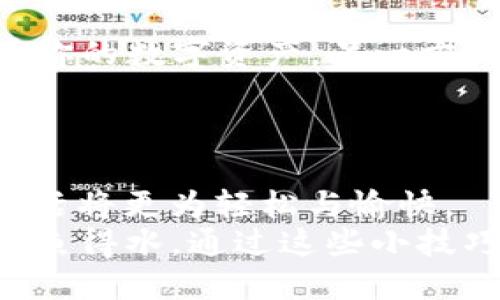 jiaoti如何像捡到钥匙一样轻松找回你的XMR钱包密码？/jiaoti
xmr钱包, 密码找回, 数字货币, 隐私保护/guanjianci

引言
在数字货币的世界里，XMR（门罗币）因其强大的隐私保护功能而备受青睐。但是，正如捡到钥匙的烦恼，有时候我们也会面临一个难题：忘记了钱包的密码。这让我们想起了那句老话：“小心驶得万年船。”如果你正好也在思考如何找回自己的XMR钱包密码，本篇文章将陪伴你，像是拉着你的小手，带你走出这个“找钥匙”的迷茫。

了解XMR钱包的重要性
在深入找回密码的方法之前，我们先聊聊XMR钱包本身。钱包就像是你的数字宝箱，装满了你辛辛苦苦挣来的“数字黄金”。无论是投资、交易，还是日常消费，拥有一个安全的XMR钱包都是至关重要的。在这个宝箱里，有你所有的资产记录，而进入这个宝箱的钥匙就是你的密码。
然而，正如我们转身忘记钥匙在哪个口袋里，钱包密码的遗忘也再所难免。但别担心，找回它的方法其实比我们想象中要简单许多。

常见的找回密码方法
在开始之前，先给大家普及一下，找回XMR钱包密码的方法主要有两种：使用密码恢复工具和凭借钱包的助记词。现在，让我们来逐一分析这些方法。

h41. 使用密码恢复工具/h4
密码恢复工具就像是一把万能钥匙，能够帮助你打开各种锁。市面上有众多恢复工具可供选择，例如XMRig、Monero Wallet等。但是，使用这些工具的前提是你得确保这是一个可信赖的软件，否则不仅找不回密码，说不定还会遭遇其他的网络安全问题。
使用方法通常很简单，下载对应软件，按照提示一步一步操作。你需要耐心等待，尤其是在大数据量恢复的时候，有可能需要一些时间，但相信我，你一定会找到那把打开宝箱的钥匙。

h42. 利用助记词/h4
想象一下，你丢失了钥匙，但手上还有个备份。这就是助记词给你的帮助。助记词是创建钱包时生成的一组随机单词，通常由12到24个词组成。只要找到这些助记词，就能轻松重设密码，重新进入你的钱包。
不过，请注意，助记词一旦丢失，将无法找回，使用时请务必将其妥善保存。就好比你不想拿着你的“隐私”在街上四处走动一样，保护助记词，保护你的资产。

如何防止密码遗忘
想要避免将来再次出现找密码的烦恼，我们不妨采取一些小措施。记住密码可以和记录使用密码的方式结合，什么笔记本、手机备忘录等，自行决定。在生活的琐事中，我们总会有一些小烦恼，像是今天的午餐吃什么、明天的国际关系考什么，但钱包密码的遗忘就不能成为你的新烦恼了。

h41. 使用密码管理工具/h4
科技的进步让我们可以借助一些强大的工具来帮助管理密码。密码管理工具如LastPass、1Password等，这些工具可以安全地存储和管理你所有的密码。

就像一个智能管家，记录下你的一切。但请切记，选用知名的工具，并开启双重认证保护。当你敲出那串密码，脱离了被遗忘的命运，心中那份期待，真是如释重负。

h42. 定期更换和更新密码/h4
这是一个不容忽视的环节。试想，竟然在近乎“侦探”的考量下，检查你的密码是否强大得让黑客无从下手。定期更换密码就像换上新的锁，一方面保护了你的数字资产，另一方面也让你保持灵敏度。
当然，你也可以给自己的密码加一些趣味性，例如，“我爱吃泡面2023”这种幽默的密码，既富有个性又不容易被人猜中，何乐而不为呢？

总结
找回XMR钱包密码，你的“钥匙”在于对工具的正确使用与对助记词的珍惜。数字货币的世界虽然繁琐，却也充满乐趣，只要你提前做好准备，未来数字生活将更为轻松与愉快。
总而言之，谁还没点小烦恼呢？只要你谨记这些方法，再遇到类似问题时，就可以像捡到钥匙，那样轻松无忧了！希望你在今后的数字资产管理中，能够如鱼得水。通过这些小技巧，保持资产的安全与快乐，享受加密货币带来的美好生活吧！