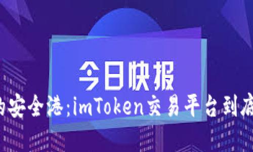 “虚拟货币的安全港：imToken交易平台到底靠不靠谱？”