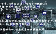 要在im钱包中使用TRC20（即基于TRON网络的代币），